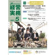 農業協同組合経営実務 5月号（全国共同出版） [電子書籍]
