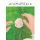 アロマトピア（aromatopia） No.165（国際ケアメイク財団） [電子書籍]