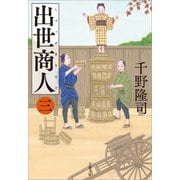 出世商人（三）（文藝春秋） [電子書籍]