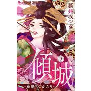 傾城～花魁ものがたり～【マイクロ】 9（小学館） [電子書籍]