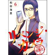 リベンジ・カメラ 社内仕置き人（分冊版） 【第6話】（ぶんか社） [電子書籍]