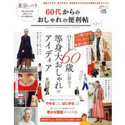 晋遊舎ムック 便利帖シリーズ078 60代からのおしゃれの便利帖 第2号（晋遊舎） [電子書籍]