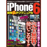 iPhone6 最強裏テクマニュアル（英和出版社） [電子書籍]