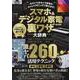 スマホ＆デジタル家電裏ワザ大辞典（英和出版社） [電子書籍]
