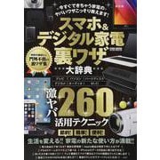 スマホ＆デジタル家電裏ワザ大辞典（英和出版社） [電子書籍]