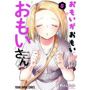 おもいがおもいおもいさん（5）（白泉社） [電子書籍]
