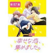 幸せな恋、集めました。【単話】 87（小学館） [電子書籍]