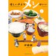 優しい声よりメシがいい（1）（少年画報社） [電子書籍]