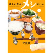 優しい声よりメシがいい（1）（少年画報社） [電子書籍]