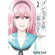 ゾン美少女の藤美さん（2）（少年画報社） [電子書籍]