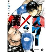 僕×スター（4）（少年画報社） [電子書籍]