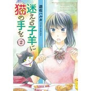 迷える子羊に猫の手を（2）（少年画報社） [電子書籍]