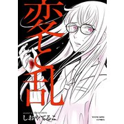 変と乱（少年画報社） [電子書籍]