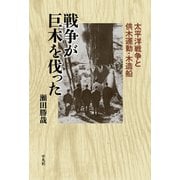 戦争が巨木を伐った（平凡社） [電子書籍]