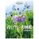 青いケシ大図鑑（平凡社） [電子書籍]