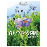 ヨドバシ.com - 青いケシ大図鑑（平凡社） [電子書籍]のコミュニティ 