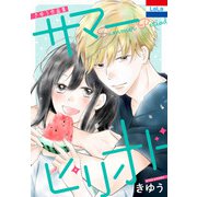 きゆう作品集「サマーピリオド」（白泉社） [電子書籍]