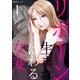 リボーン～女は生まれ変わる 1（サンゲキコミック） [電子書籍]