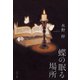 蝶の眠る場所（ポプラ社） [電子書籍]