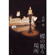 蝶の眠る場所（ポプラ社） [電子書籍]