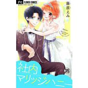 社内マリッジハニー【マイクロ】 35（小学館） [電子書籍]