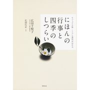 にほんの行事と四季のしつらい（世界文化社） [電子書籍]