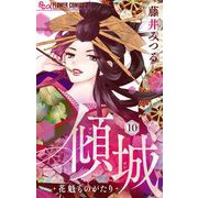傾城～花魁ものがたり～【マイクロ】 10（小学館） [電子書籍]