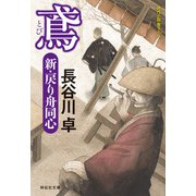 鳶 新・戻り舟同心（祥伝社） [電子書籍]