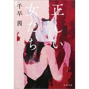 正しい女たち（文藝春秋） [電子書籍]