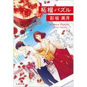 柘榴パズル（文藝春秋） [電子書籍]