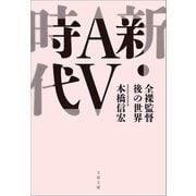 新・AV時代 全裸監督後の世界（文藝春秋） [電子書籍]