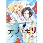 テラモリ アンコール 分冊版 ： 4（双葉社） [電子書籍]