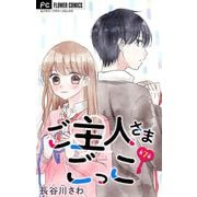 ご主人さまごっこ【マイクロ】 7（小学館） [電子書籍]