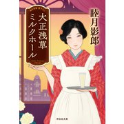 大正浅草ミルクホール（祥伝社） [電子書籍]