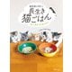 獣医師が考案した長生き猫ごはん（世界文化社） [電子書籍]