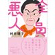 全員悪人（CEメディアハウス） [電子書籍]