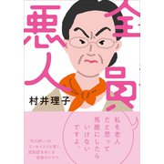 全員悪人（CEメディアハウス） [電子書籍]