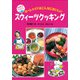 スウィーツクッキング（偕成社） [電子書籍]