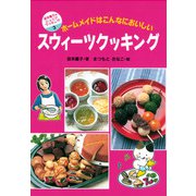 スウィーツクッキング（偕成社） [電子書籍]