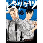 ビリケツ（2）（少年画報社） [電子書籍]