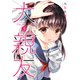 大親友（3）（少年画報社） [電子書籍]