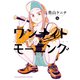 ワンナイト・モーニング（5）（少年画報社） [電子書籍]