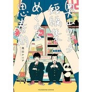 奥山ケニチ短編集 めくれる思春期（少年画報社） [電子書籍]