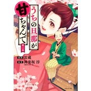 うちの旦那が甘ちゃんで（2）（講談社） [電子書籍]