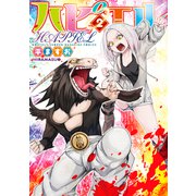 ハピエル（2）（講談社） [電子書籍]
