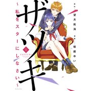 ザツキ ～私をスターにしなさい～（1）（講談社） [電子書籍]