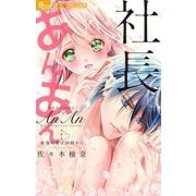 社長とあんあん～最後の夜は20時から～【佐々木柚奈自選デジタル画集付き特典版】（小学館） [電子書籍]