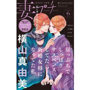 妻プチ 2021年6月号（2021年5月8日発売）（小学館） [電子書籍]