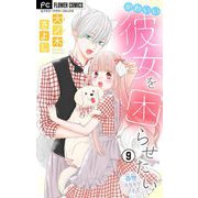 かわいい彼女を困らせたい【マイクロ】 9（小学館） [電子書籍]
