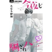 今夜も騙されハニー【マイクロ】 31（小学館） [電子書籍]